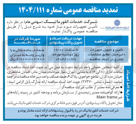 تصویر کوچک آگهی تأمین و تحویل تجهیزات ذخیره ساز 
