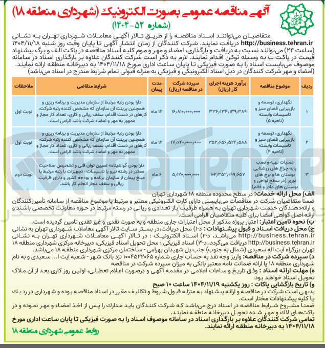 تصویر کوچک آگهی  نگهداری توسعه و بازپیرایی فضای سبز و تاسیسات وابسته 