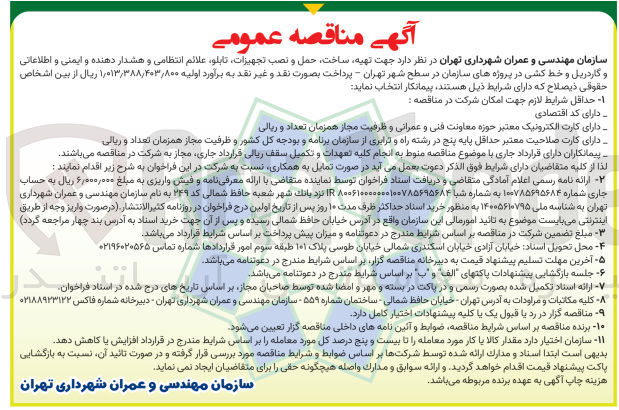 تصویر کوچک آگهی تهیه ساخت حمل و نصب تجهیزات تابلو علائم انتظامی و هشدار دهنده و ایمنی و اطلاعاتی و گاردریل و خط کشی در پروژه های سازمان