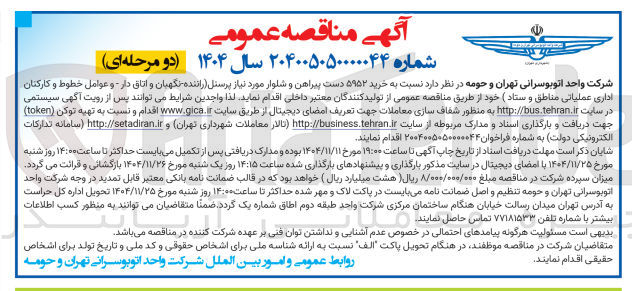 تصویر کوچک آگهی خرید ۵۹۵۲ دست پیراهن و شلوار مورد نیاز پرسنل