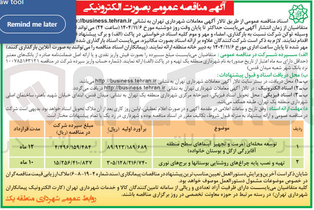 تصویر کوچک آگهی  توسعه محله ای مرمت و تجهیز آبنماهای سطح منطقه