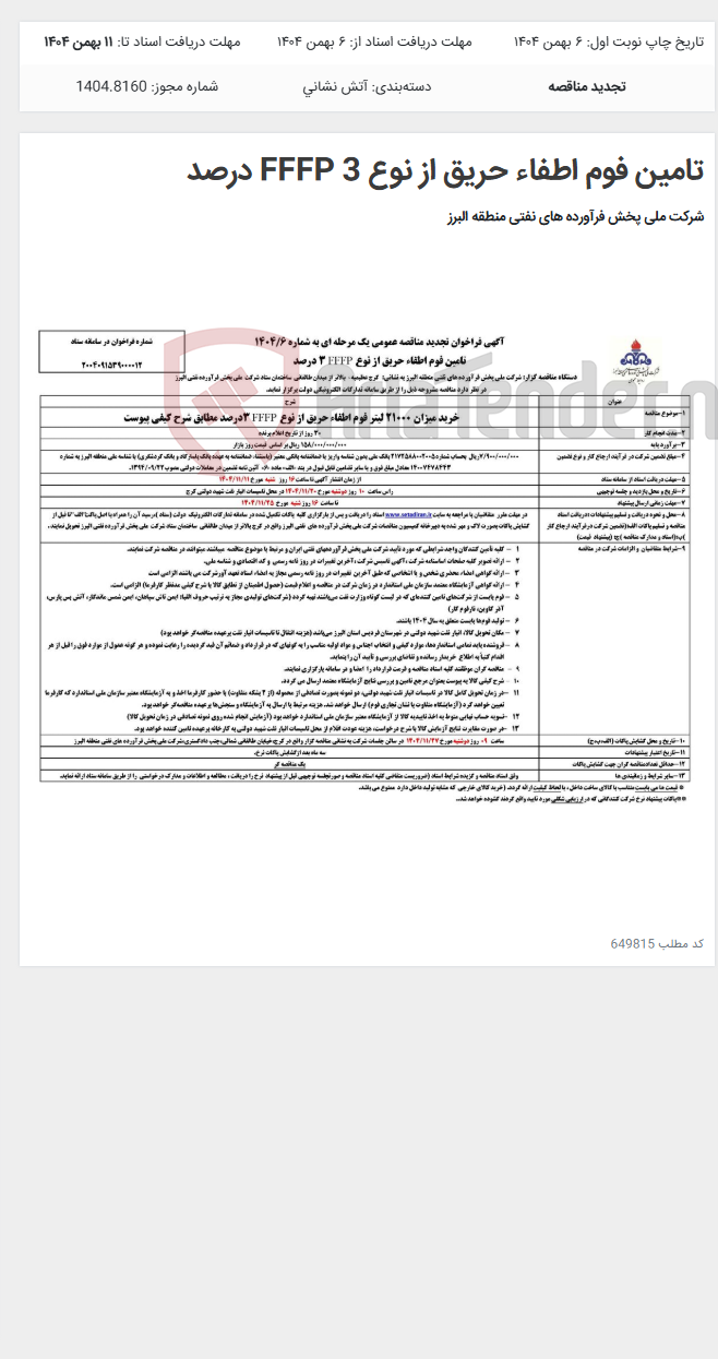 تصویر کوچک آگهی تامین فوم اطفاء حریق از نوع FFFP 3 درصد