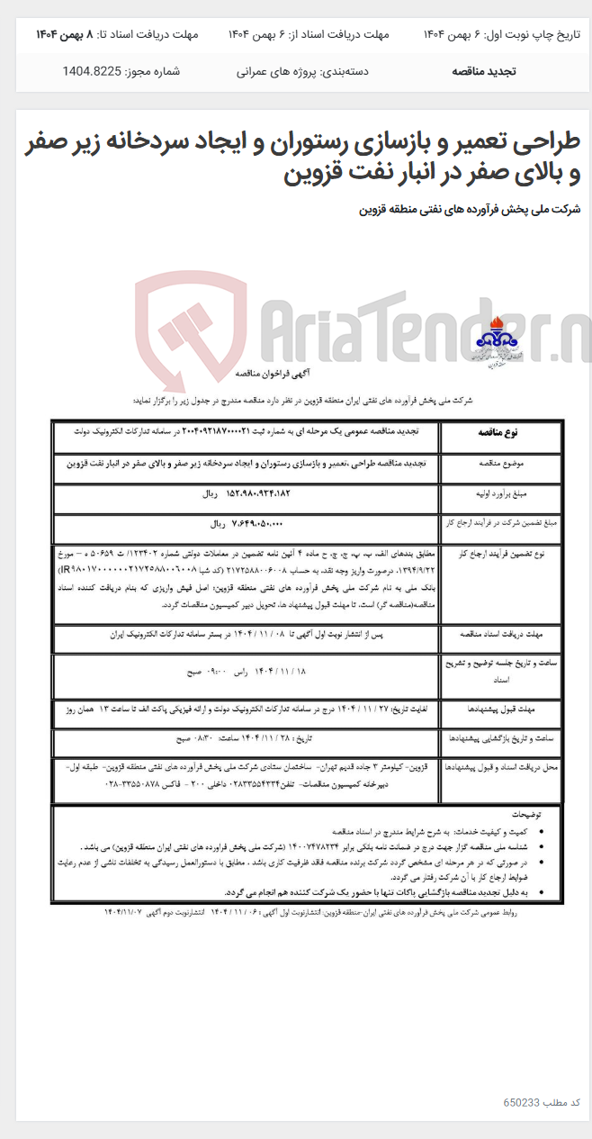 تصویر کوچک آگهی طراحی تعمیر و بازسازی رستوران و ایجاد سردخانه زیر صفر و بالای صفر در انبار نفت قزوین