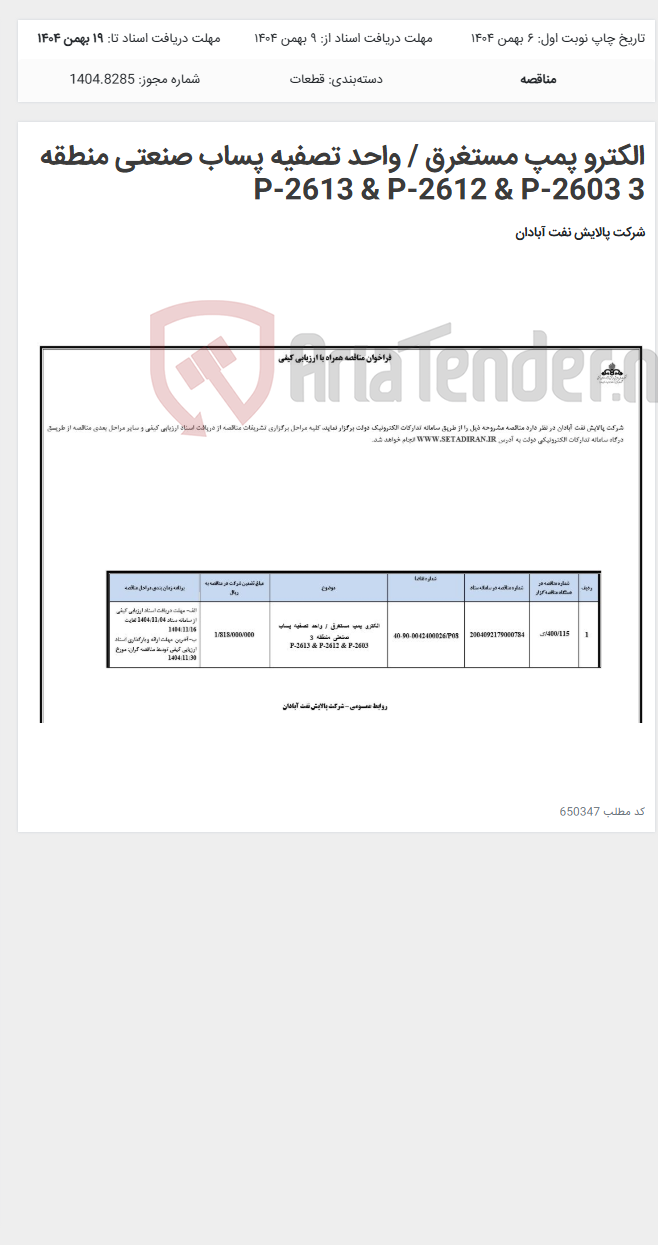 تصویر کوچک آگهی الکترو پمپ مستغرق / واحد تصفیه پساب صنعتی منطقه 3 P-2613 & P-2612 & P-2603