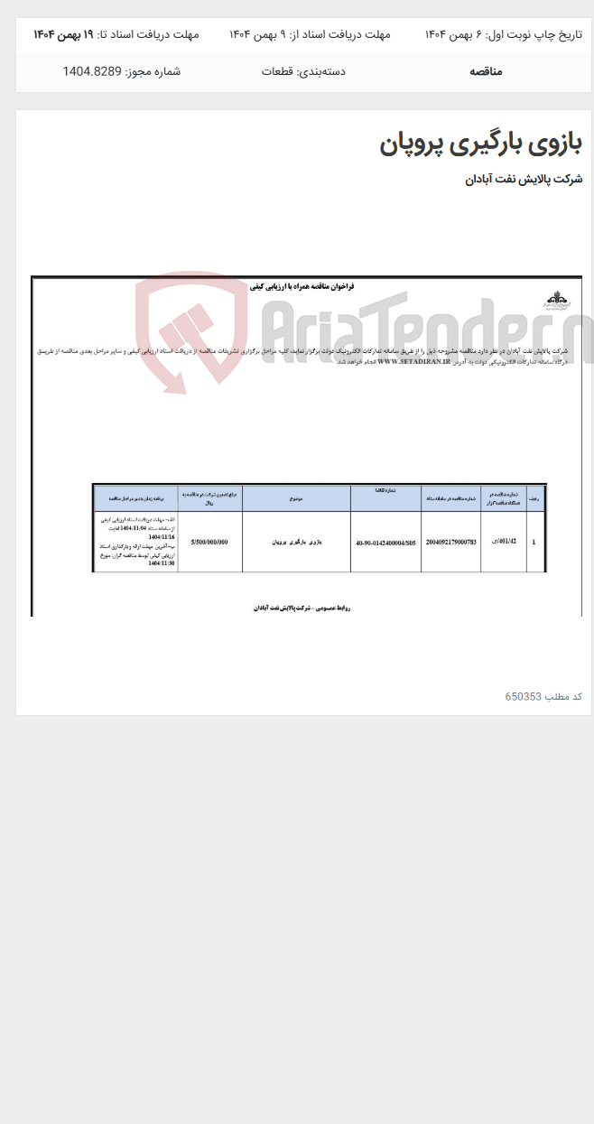 تصویر کوچک آگهی بازوی بارگیری پروپان