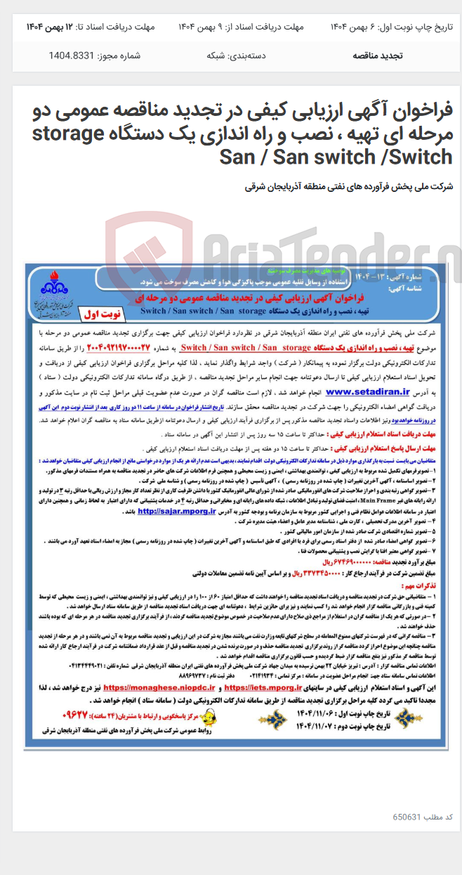 تصویر کوچک آگهی فراخوان آگهی ارزیابی کیفی در تجدید مناقصه عمومی دو مرحله ای تهیه ، نصب و راه اندازی یک دستگاه storage San / San switch /Switch