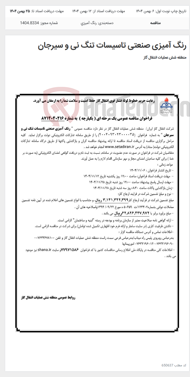 تصویر کوچک آگهی رنگ آمیزی صنعتی تاسیسات تنگ نی و سیرجان