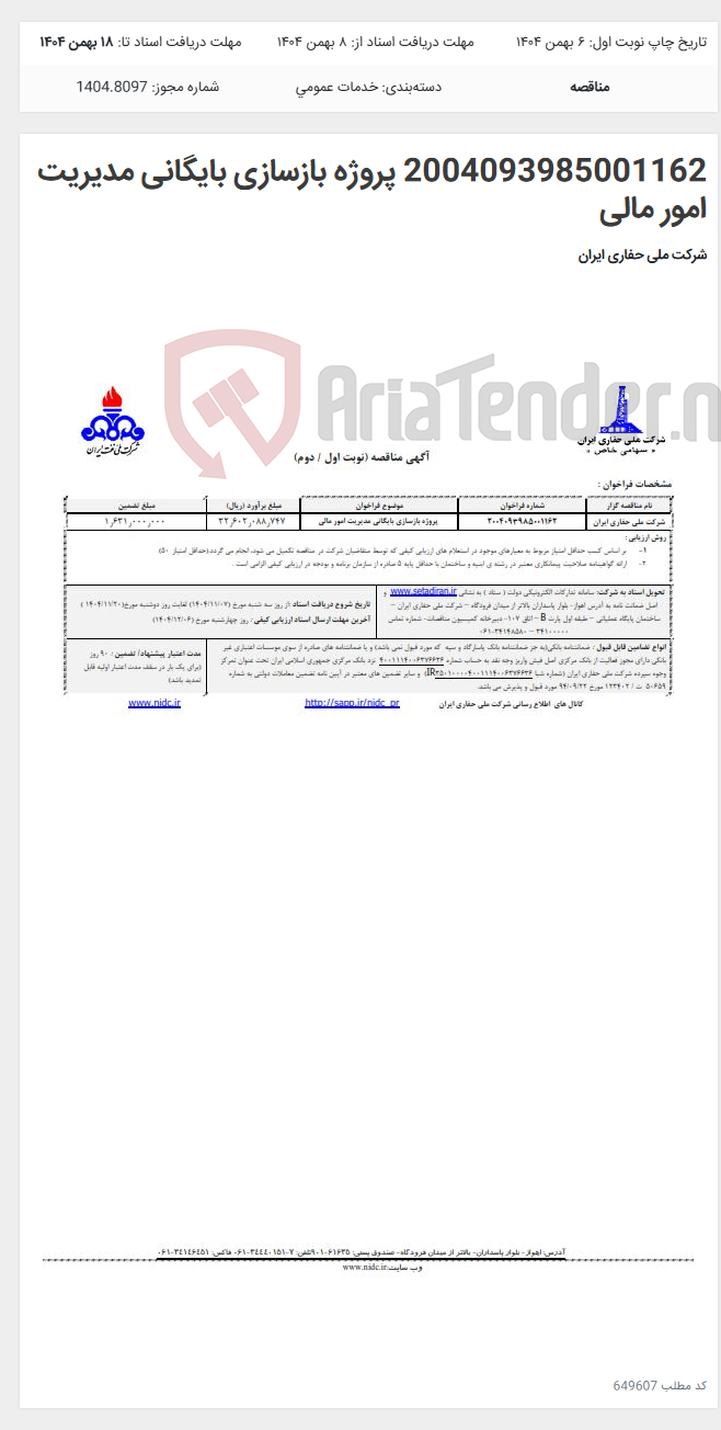 تصویر کوچک آگهی 2004093985001162 پروژه بازسازی بایگانی مدیریت امور مالی