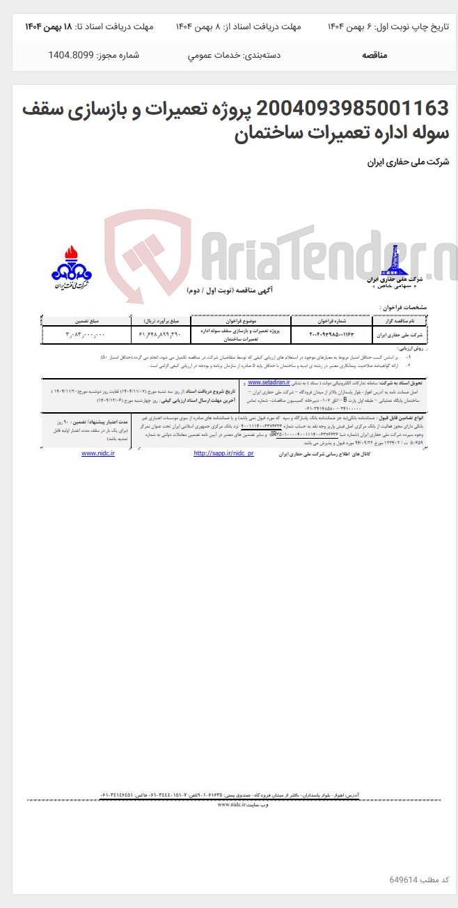 تصویر کوچک آگهی 2004093985001163 پروژه تعمیرات و بازسازی سقف سوله اداره تعمیرات ساختمان