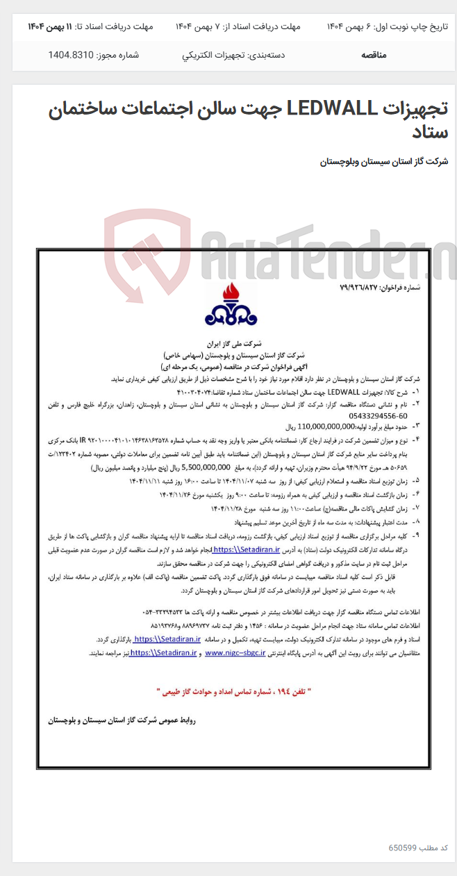 تصویر کوچک آگهی تجهیزات LEDWALL جهت سالن اجتماعات ساختمان ستاد
