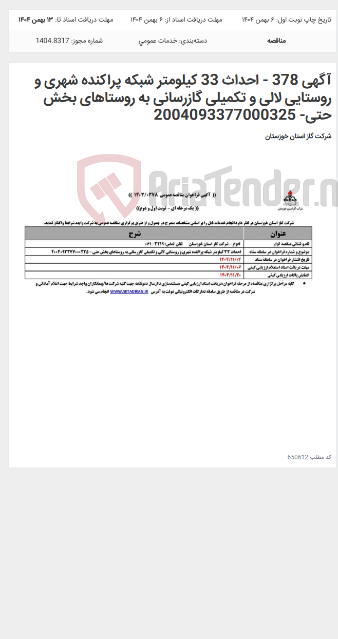 تصویر کوچک آگهی آگهی 378 - احداث 33 کیلومتر شبکه پراکنده شهری و روستایی لالی و تکمیلی گازرسانی به روستاهای بخش حتی- 2004093377000325