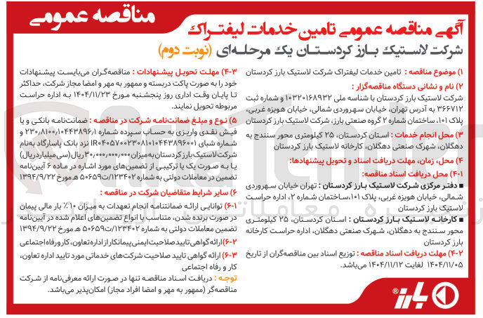تصویر کوچک آگهی  تامین خدمات لیفتراک