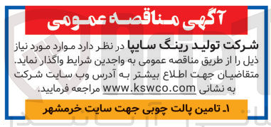 تصویر کوچک آگهی تامین پالت چوبی