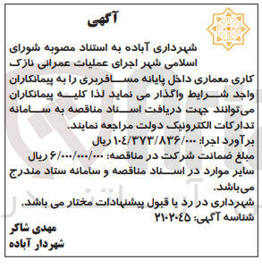 تصویر کوچک آگهی اجرای عملیات عمرانی نازک کاری معماری داخل پایانه مسافربری