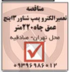 تصویر کوچک آگهی تعمیر الکترو پمپ شناور ۳ اینج | عمق چاه ۲۲۰ متر