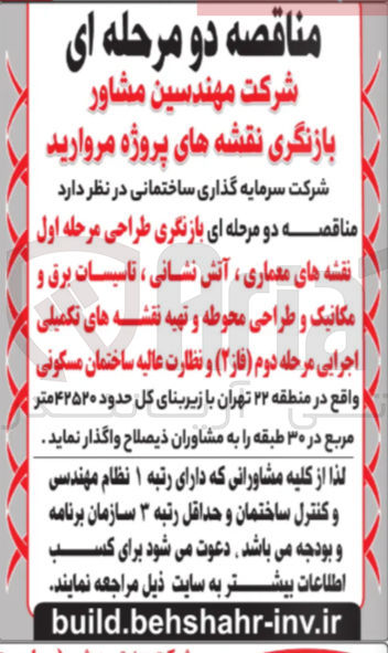 تصویر کوچک آگهی بازنگری طراحی مرحله اول نقشه های معماری آتش نشانی ، تاسیسات برق و مکانیک و طراحی محوطه و تهیه نقشه های تکمیلی اجرایی مرحله دوم فاز ۲) و نظارت عالیه ساختمان مسکونی