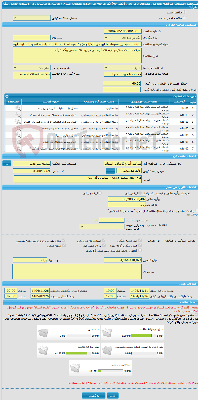 تصویر کوچک آگهی مناقصه عمومی همزمان با ارزیابی (یکپارچه) یک مرحله ای اجرای عملیات اصلاح و بازسازی آبرسانی در روستای حاجی بیگ نظرآباد