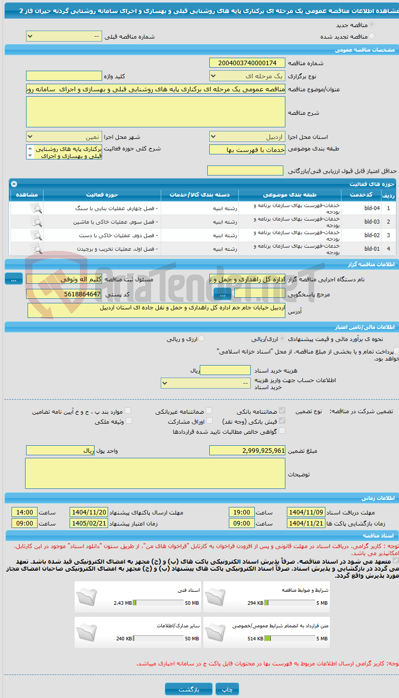 تصویر کوچک آگهی مناقصه عمومی یک مرحله ای برکناری پایه های روشنایی قبلی و بهسازی و اجرای  سامانه روشنایی گردنه حیران فاز 2