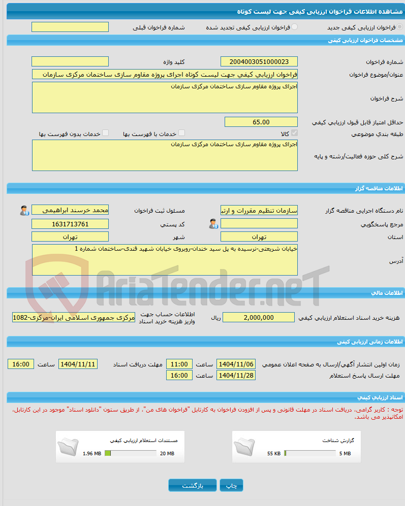 تصویر کوچک آگهی فراخوان ارزیابی کیفی جهت لیست کوتاه اجرای پروژه مقاوم سازی ساختمان مرکزی سازمان