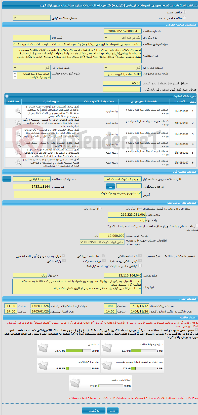 تصویر کوچک آگهی مناقصه عمومی همزمان با ارزیابی (یکپارچه) یک مرحله ای  اﺣﺪاث ﺳﺎزه ﺳﺎﺧﺘﻤﺎن ﺷﻬﺮداری ﻛﻬﻚ