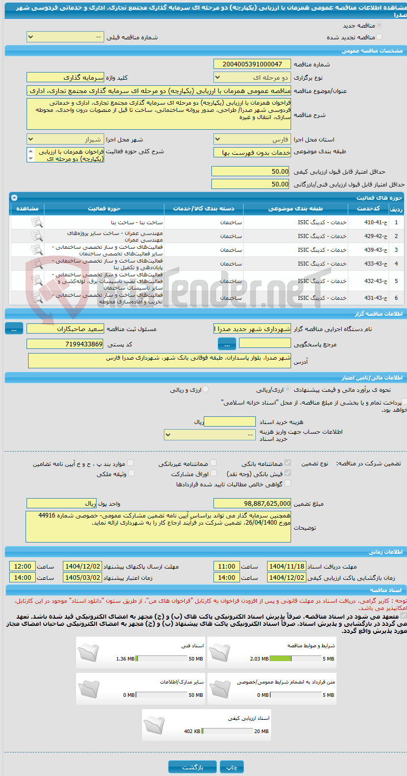 تصویر کوچک آگهی مناقصه عمومی همزمان با ارزیابی (یکپارچه) دو مرحله ای سرمایه گذاری مجتمع تجاری، اداری و خدماتی فردوسی شهر صدرا