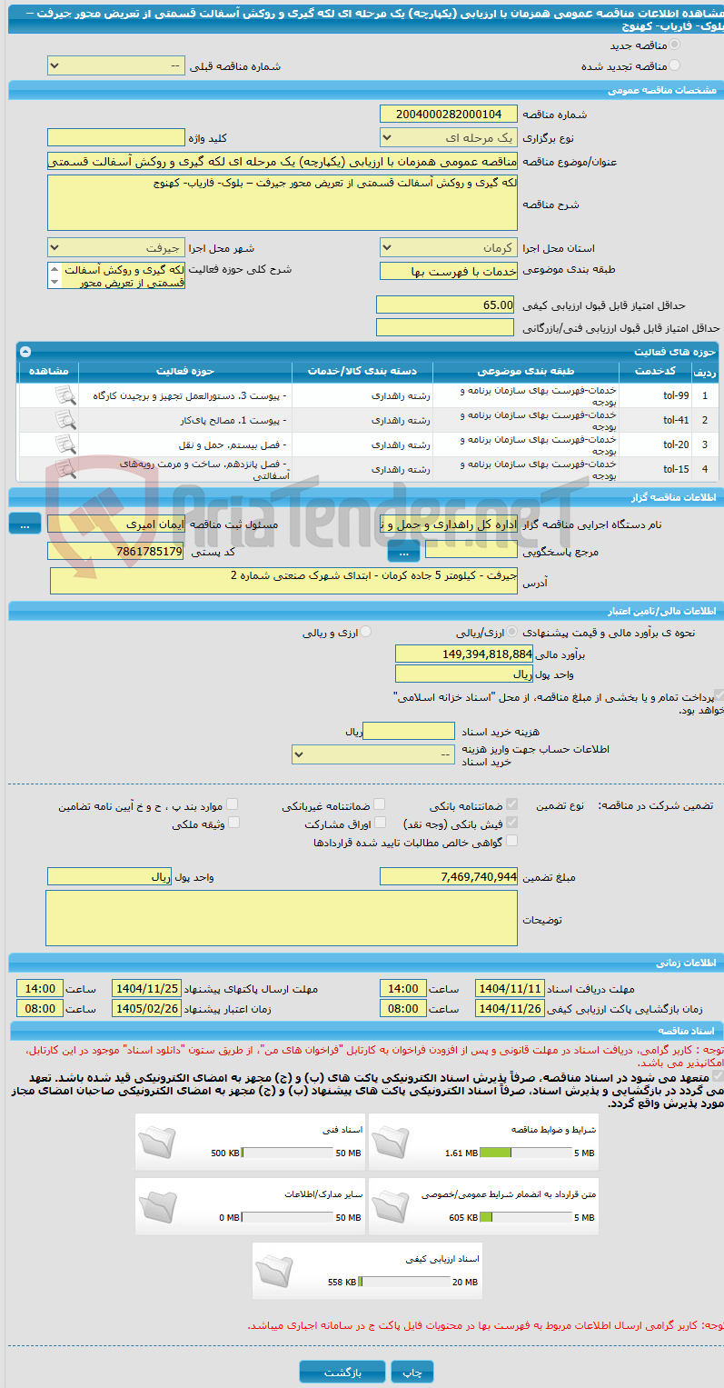 تصویر کوچک آگهی مناقصه عمومی همزمان با ارزیابی (یکپارچه) یک مرحله ای لکه گیری و روکش آسفالت قسمتی از تعریض محور جیرفت – بلوک- فاریاب- کهنوج