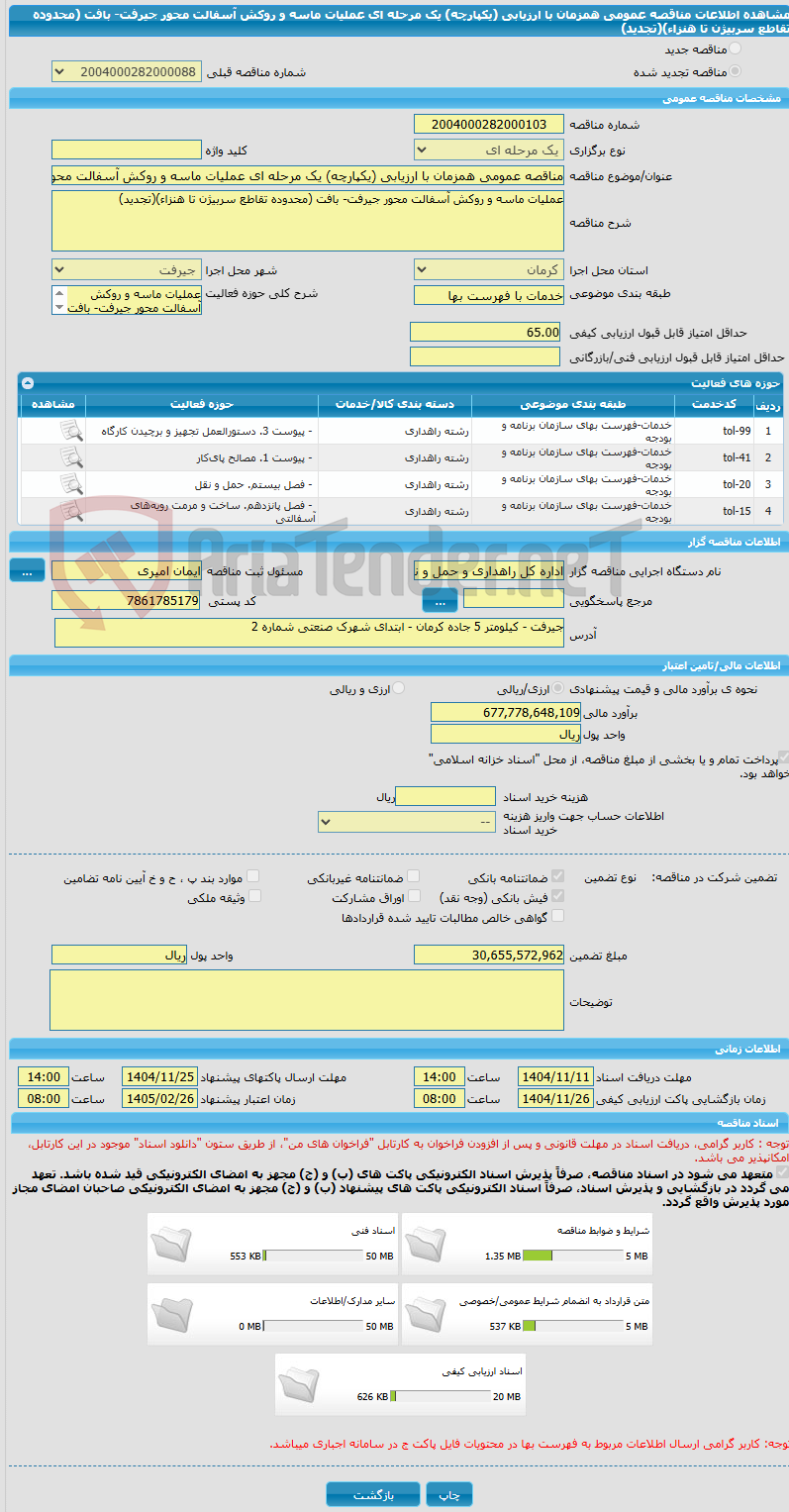 تصویر کوچک آگهی مناقصه عمومی همزمان با ارزیابی (یکپارچه) یک مرحله ای عملیات ماسه و روکش آسفالت محور جیرفت- بافت (محدوده تقاطع سربیژن تا هنزاء)(تجدید)