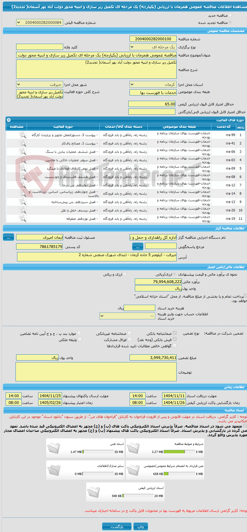 تصویر کوچک آگهی مناقصه عمومی همزمان با ارزیابی (یکپارچه) یک مرحله ای تکمیل زیر سازی و ابنیه محور دولت آباد بهر آسمان( تجدید2)