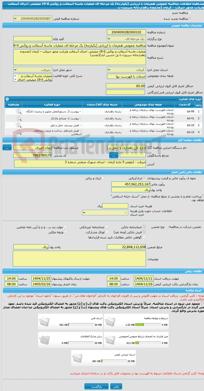 تصویر کوچک آگهی مناقصه عمومی همزمان با ارزیابی (یکپارچه) یک مرحله ای عملیات ماسه آسفالت و روکش 0-19 میلیمتر، اجرای آسفالت واریانت محور جیرفت – کرمان (محدوده راهدارخانه سربیژن ت