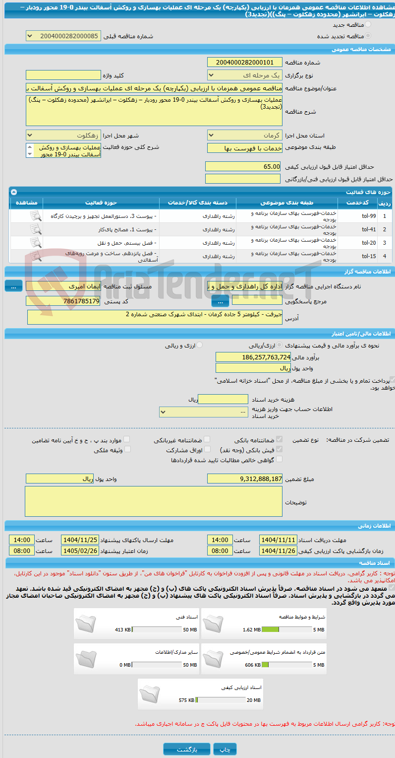 تصویر کوچک آگهی مناقصه عمومی همزمان با ارزیابی (یکپارچه) یک مرحله ای عملیات بهسازی و روکش آسفالت بیندر 0-19 محور رودبار – زهکلوت – ایرانشهر (محدوده زهکلوت – پنگ))(تجدید3)