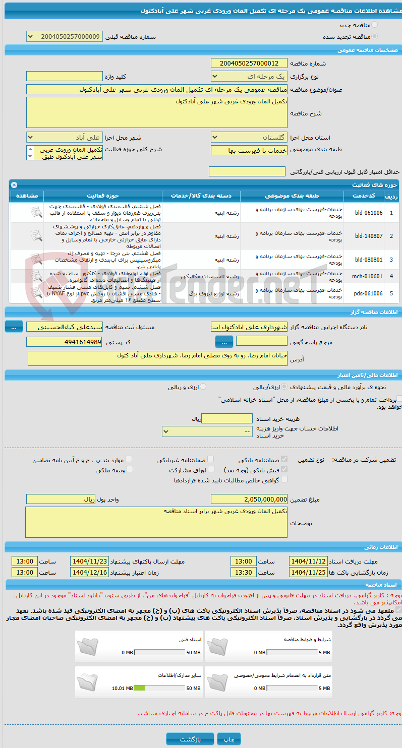 تصویر کوچک آگهی مناقصه عمومی یک مرحله ای تکمیل المان ورودی غربی شهر علی آبادکتول