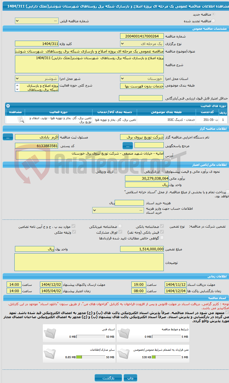 تصویر کوچک آگهی مناقصه عمومی یک مرحله ای پروژه اصلاح و بازسازی شبکه برق روستاهای  شهرستان شوشتر(تملک دارایی) 1404/311