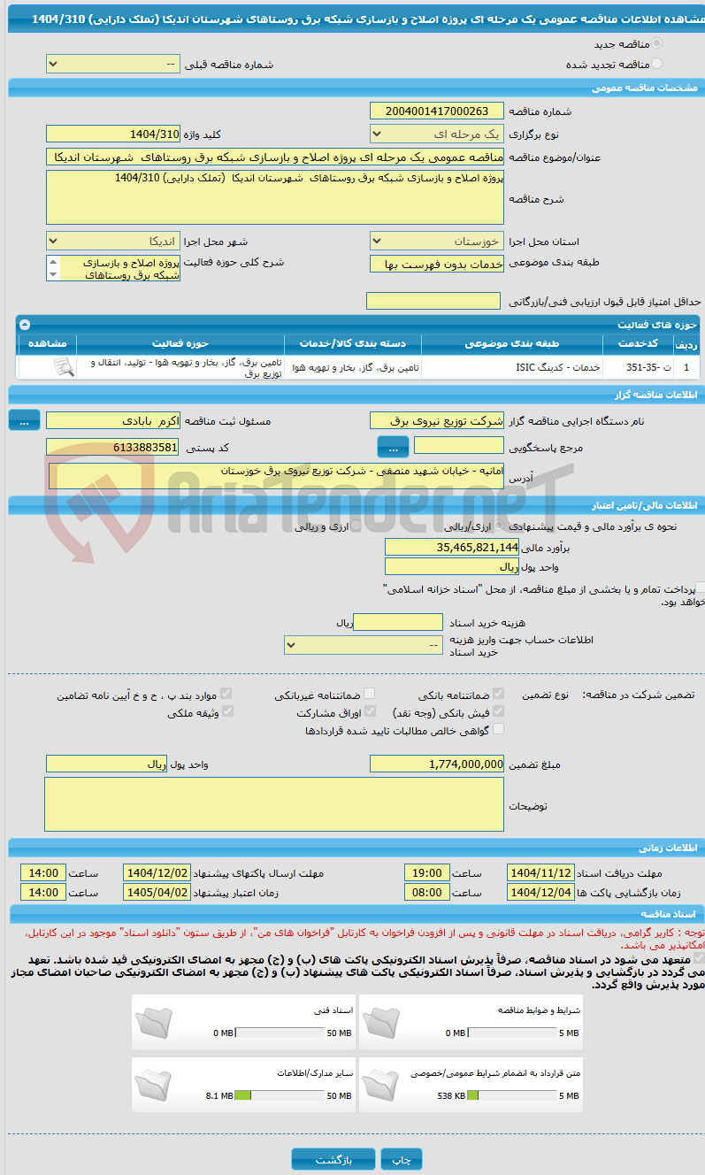 تصویر کوچک آگهی مناقصه عمومی یک مرحله ای پروژه اصلاح و بازسازی شبکه برق روستاهای  شهرستان اندیکا  (تملک دارایی) 1404/310