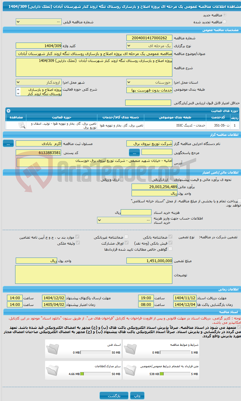 تصویر کوچک آگهی مناقصه عمومی یک مرحله ای پروژه اصلاح و بازسازی روستای تنگه اروند کنار شهرستان آبادان (تملک دارایی) 1404/309