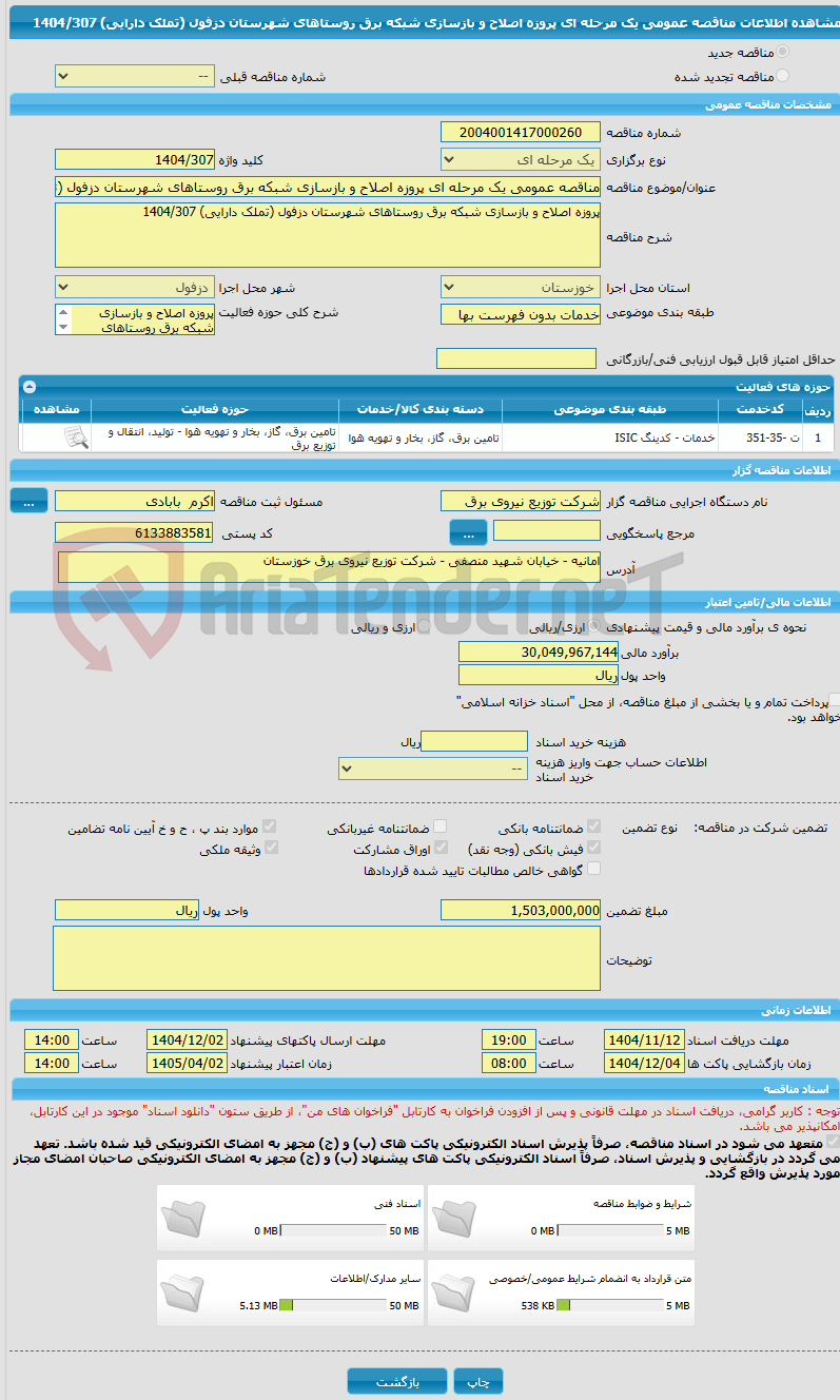 تصویر کوچک آگهی مناقصه عمومی یک مرحله ای پروزه اصلاح و بازسازی شبکه برق روستاهای شهرستان دزفول (تملک دارایی) 1404/307