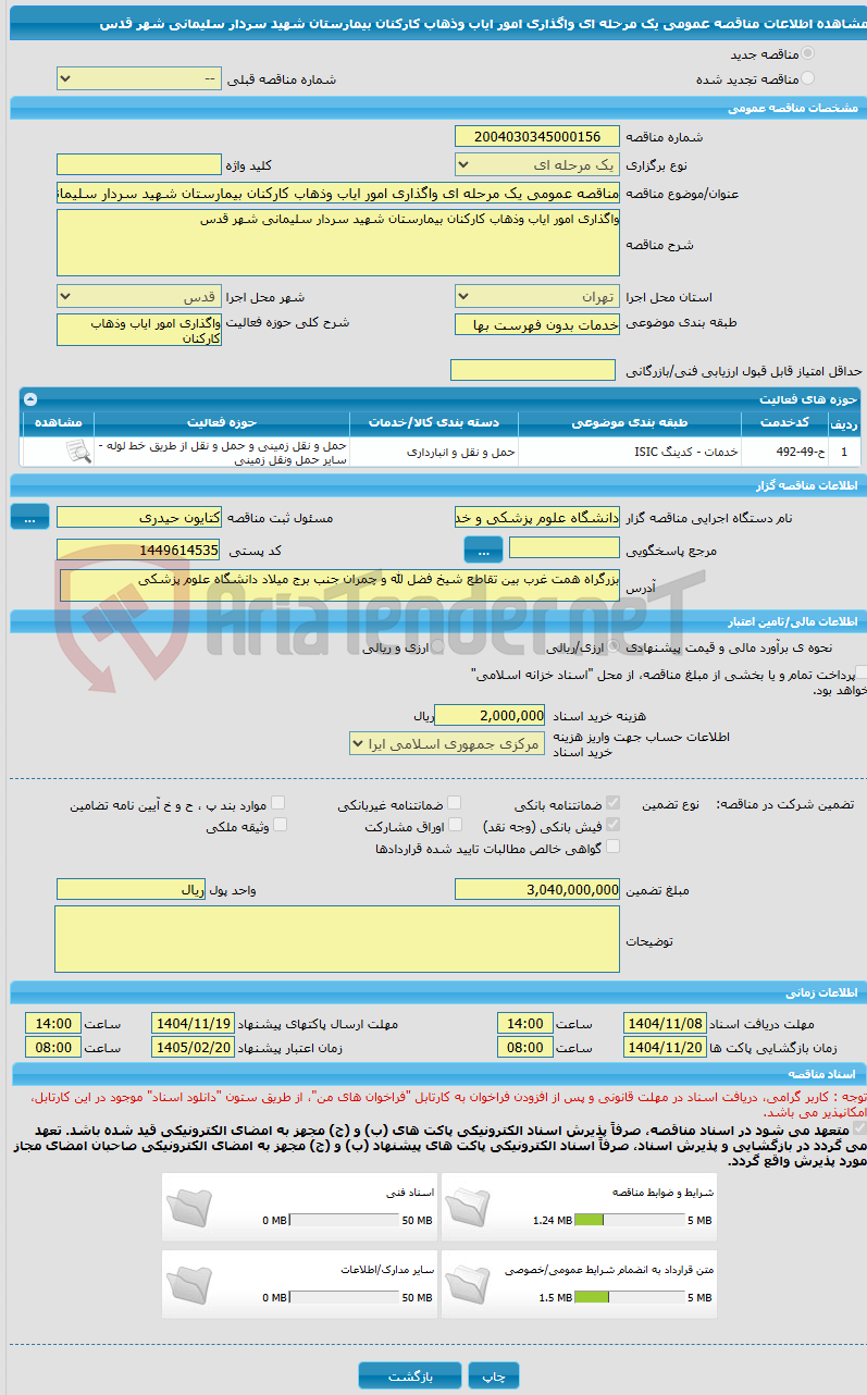 تصویر کوچک آگهی مناقصه عمومی یک مرحله ای واگذاری امور ایاب وذهاب کارکنان بیمارستان شهید سردار سلیمانی شهر قدس