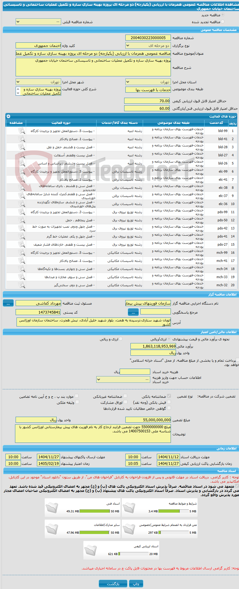 تصویر کوچک آگهی مناقصه عمومی همزمان با ارزیابی (یکپارچه) دو مرحله ای پروژه بهینه سازی سازه و تکمیل عملیات ساختمانی و تاسیساتی ساختمان خیابان جمهوری