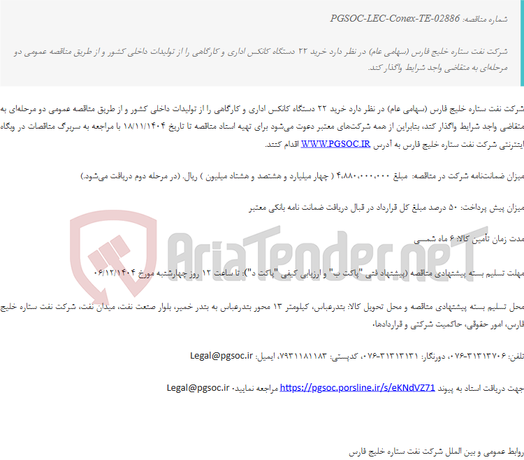 تصویر کوچک آگهی مناقصه عمومی خرید 22 دستگاه کانکس اداری و کارگاهی