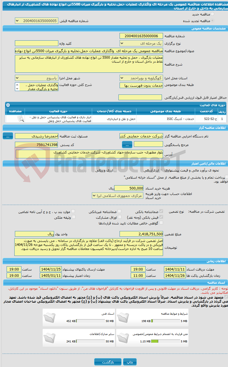 تصویر کوچک آگهی مناقصه عمومی یک مرحله ای  واگذاری عملیات حمل،تخلیه و بارگیری میزان 5500تن انواع نهاده های کشاورزی از انبارهای سازمانی به داخل و خارج از استان