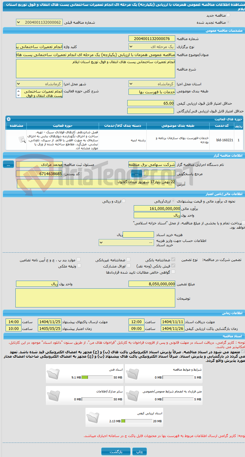 تصویر کوچک آگهی مناقصه عمومی همزمان با ارزیابی (یکپارچه) یک مرحله ای انجام تعمیرات ساختمانی پست های انتقال و فوق توزیع استان ایلام