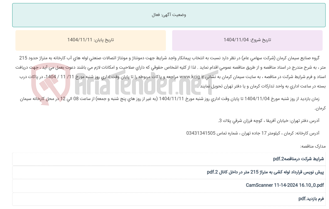 تصویر کوچک آگهی مناقصه عمومی انتخاب پیمانکار واجد شرایط جهت دمونتاژ و مونتاژ اتصالات صنعتی لوله های آب کارخانه به متراژ حدود 215 متر ، به شرح مندرج در اسناد مناقصه