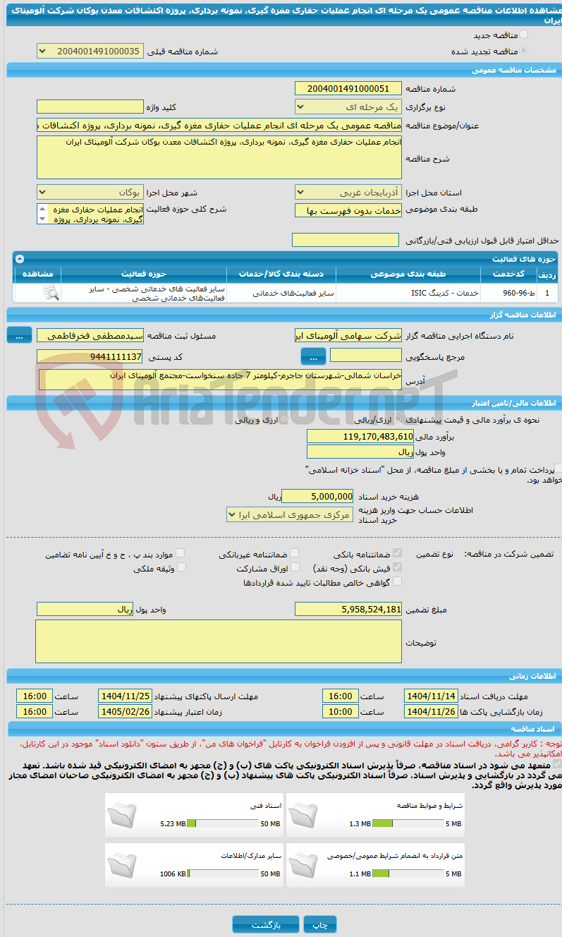 تصویر کوچک آگهی مناقصه عمومی یک مرحله ای انجام عملیات حفاری مغزه گیری، نمونه برداری، پروژه اکتشافات معدن بوکان شرکت آلومینای ایران