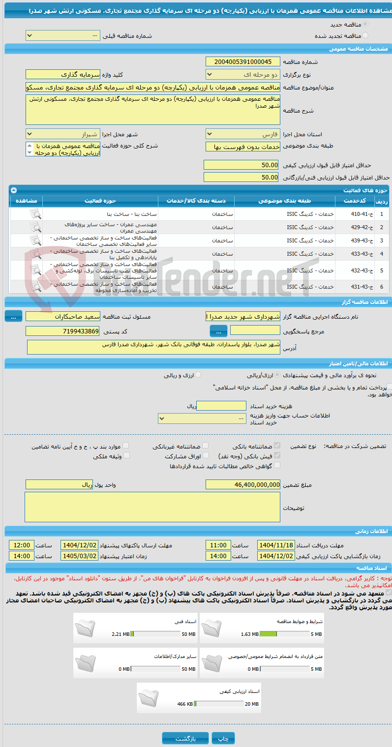 تصویر کوچک آگهی مناقصه عمومی همزمان با ارزیابی (یکپارچه) دو مرحله ای سرمایه گذاری مجتمع تجاری، مسکونی ارتش شهر صدرا