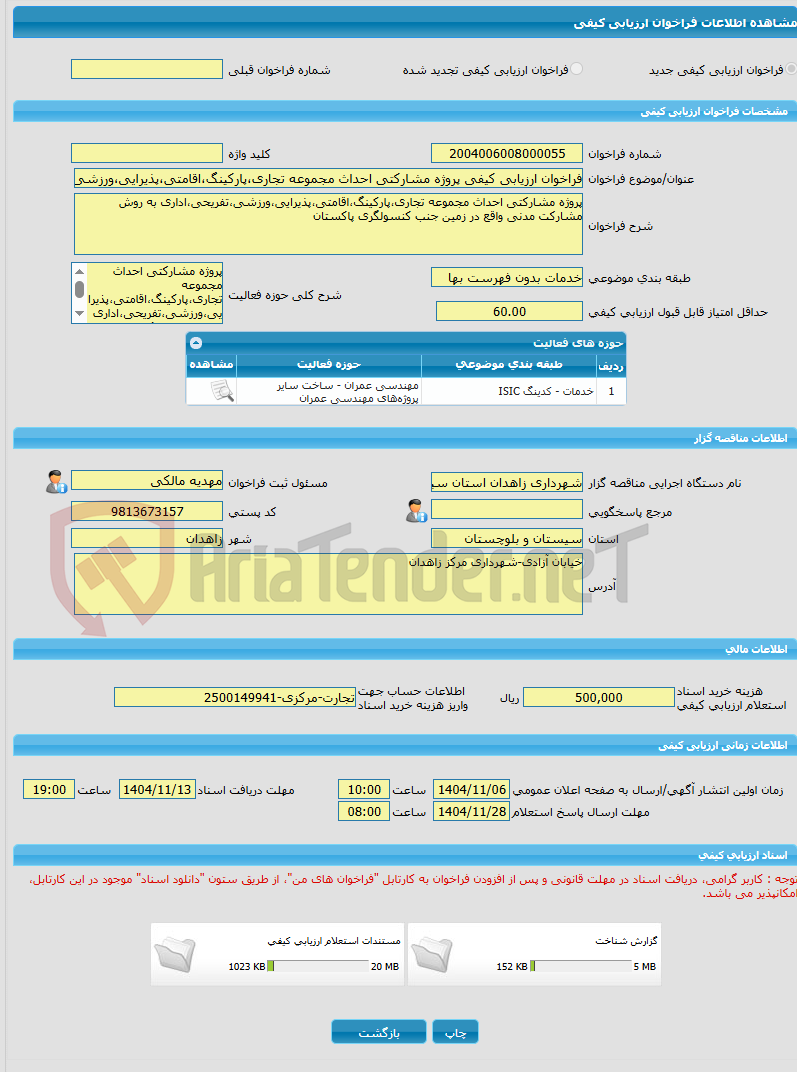 تصویر کوچک آگهی فراخوان ارزیابی کیفی پروژه مشارکتی احداث مجموعه تجاری،پارکینگ،اقامتی،پذیرایی،ورزشی،تفریحی،اداری به روش مشارکت مدنی واقع در زمین جنب کنسولگری پاکستان 