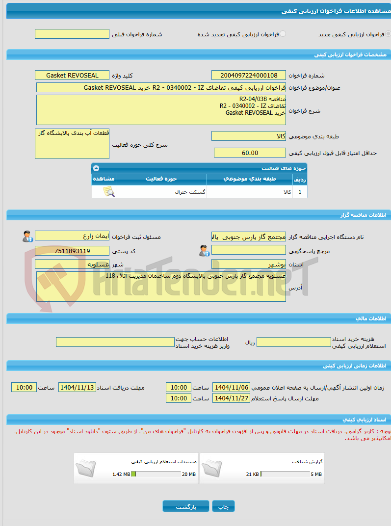 تصویر کوچک آگهی فراخوان ارزیابی کیفی تقاضای R2 - 0340002 - IZ خرید Gasket REVOSEAL