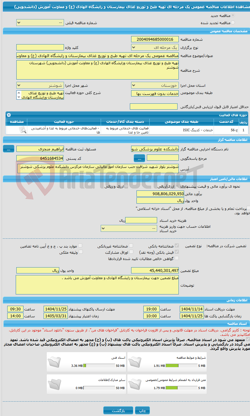 تصویر کوچک آگهی مناقصه عمومی یک مرحله ای تهیه طبخ و توزیع غذای بیمارستان و زایشگاه الهادی (ع) و معاونت آموزش (دانشجویی)