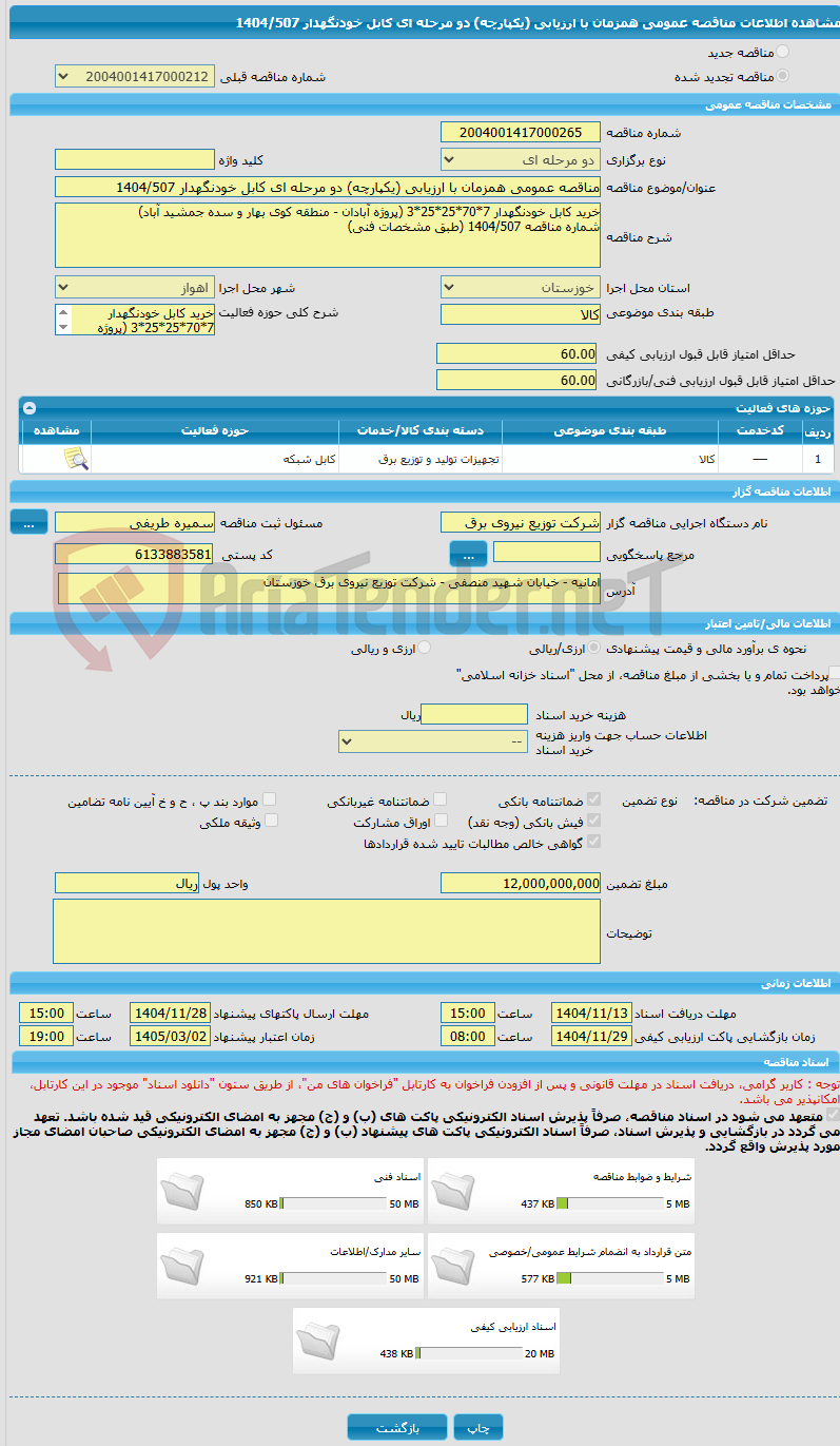 تصویر کوچک آگهی مناقصه عمومی همزمان با ارزیابی (یکپارچه) دو مرحله ای کابل خودنگهدار 1404/507