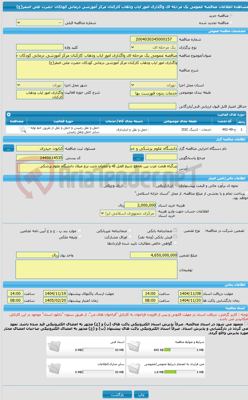 تصویر کوچک آگهی مناقصه عمومی یک مرحله ای واگذاری امور ایاب وذهاب کارکنان مرکز آموزشی درمانی کودکان حضرت علی اصغر(ع)