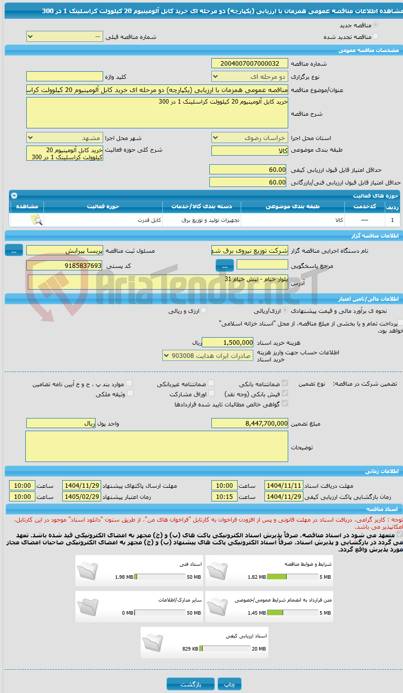 تصویر کوچک آگهی مناقصه عمومی همزمان با ارزیابی (یکپارچه) دو مرحله ای خرید کابل آلومینیوم 20 کیلوولت کراسلینک 1 در 300