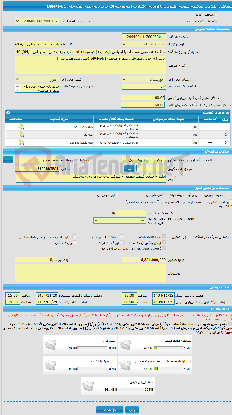 تصویر کوچک آگهی مناقصه عمومی همزمان با ارزیابی (یکپارچه) دو مرحله ای خرید پایه چدنی مخروطی 1404/64/1